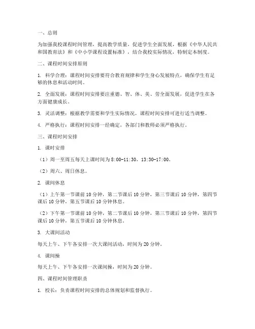 小学课程时间管理制度