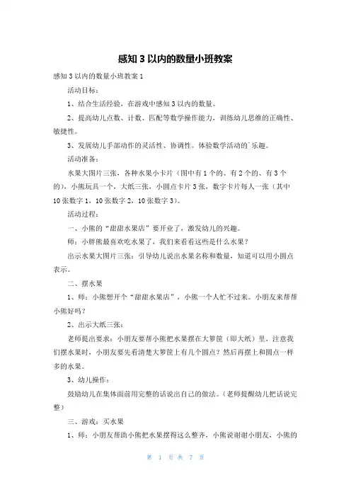 感知3以内的数量小班教案