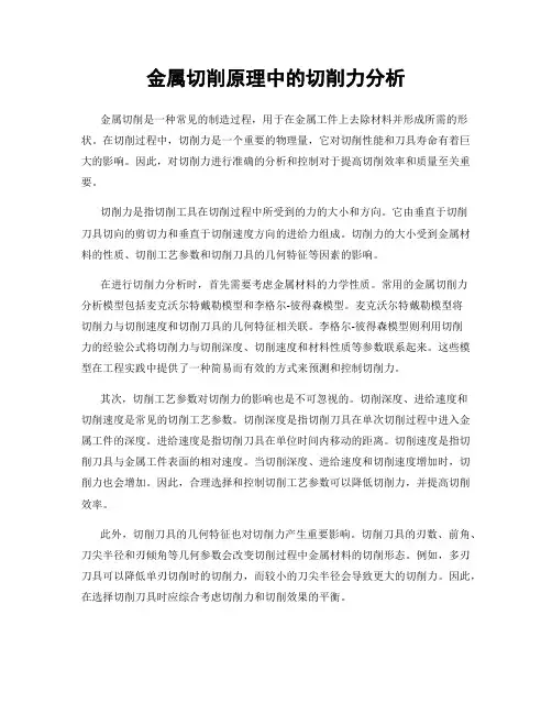 金属切削原理中的切削力分析