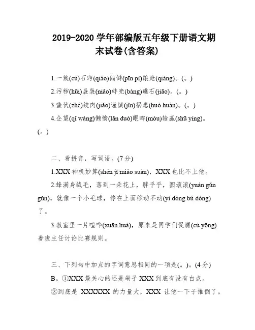 2019-2020学年部编版五年级下册语文期末试卷(含答案)