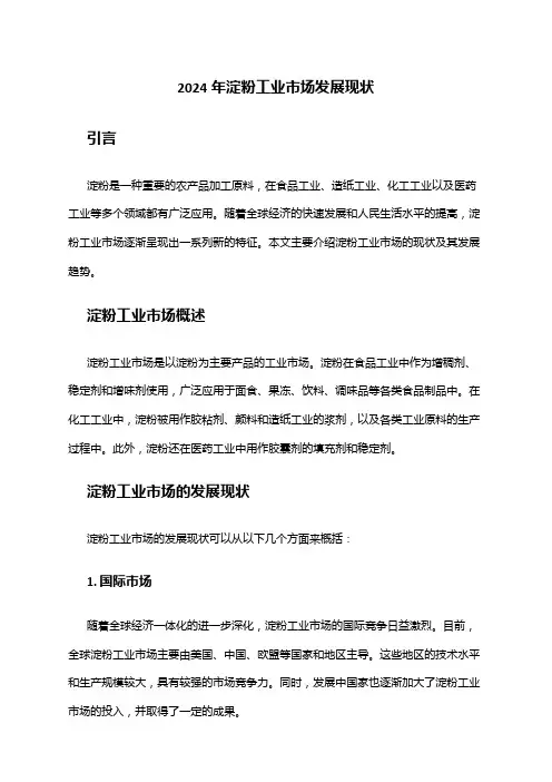 2024年淀粉工业市场发展现状