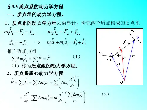 §3.3 质点系的动力学方程(YBY