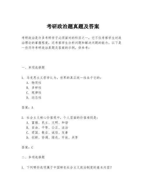 考研政治题真题及答案