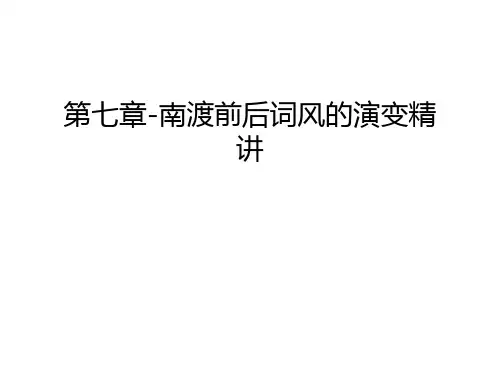 第七章-南渡前后词风的演变精讲教学教材