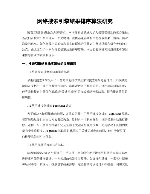 网络搜索引擎结果排序算法研究