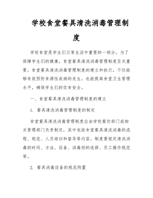 学校食堂餐具清洗消毒管理制度