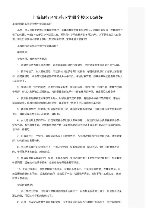 上海闵行区实验小学哪个校区比较好