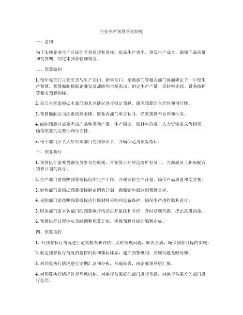 企业生产预算管理制度