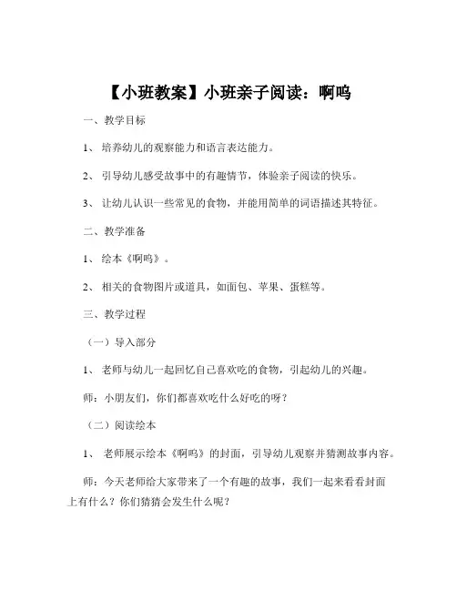 【小班教案】小班亲子阅读：啊呜