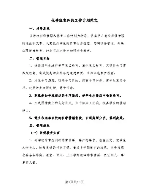 优秀班主任的工作计划范文(6篇)