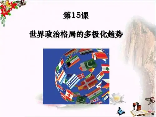 九年级历史下册_第15课_世界政治格局的多极化趋势课件_