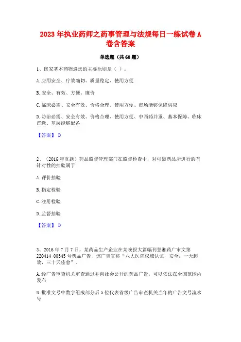 2023年执业药师之药事管理与法规每日一练试卷A卷含答案