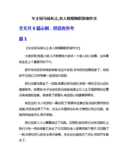 车主斑马线礼让,老人脱帽鞠躬致谢作文