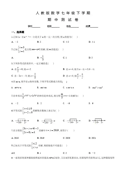 人教版数学七年级下学期《期中测试题》附答案