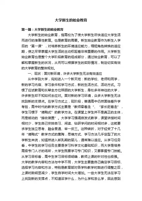 大学新生的始业教育