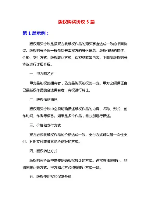 版权购买协议5篇