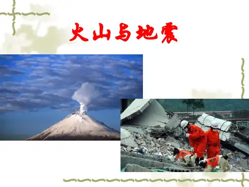 科学苏教版六年级上册科学课件 2.4 火山和地震