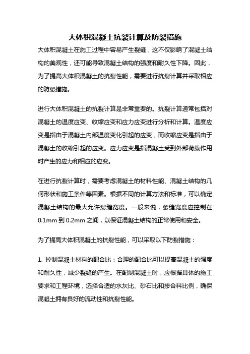 大体积混凝土抗裂计算及防裂措施