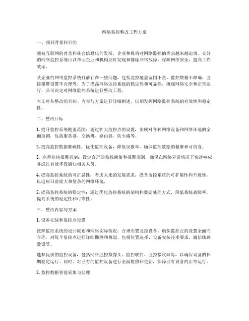 网络监控整改工程方案