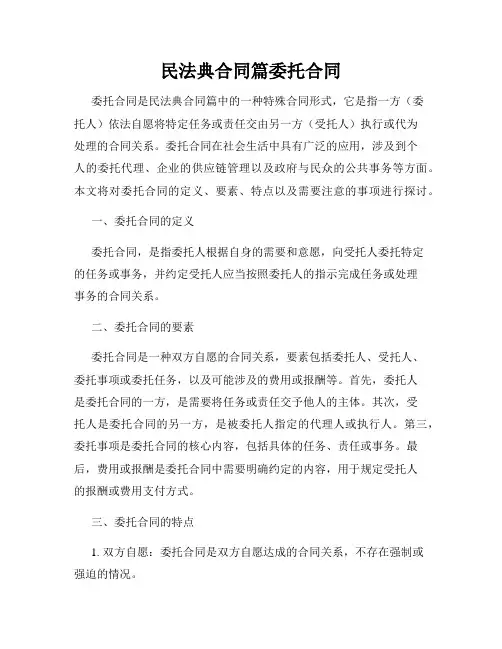 民法典合同篇委托合同