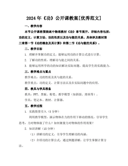 2024年《功》公开课教案[优秀范文]