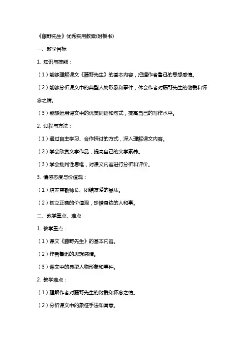 《藤野先生》实用教案(附板书)