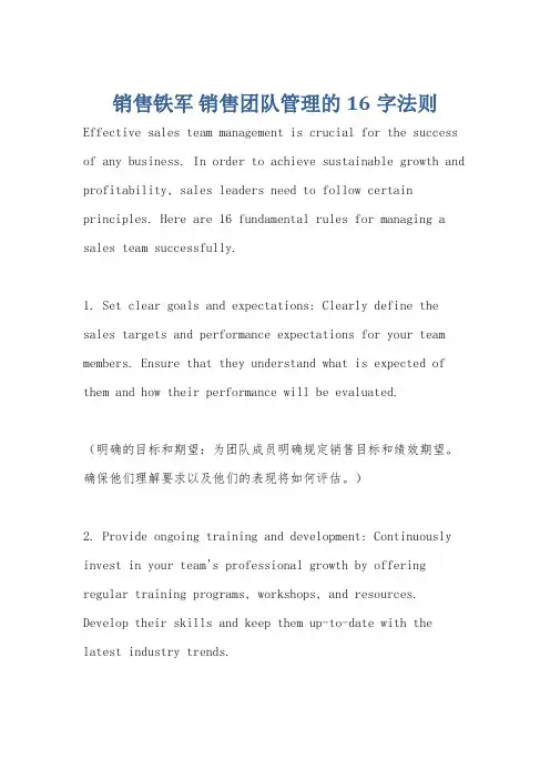 销售铁军 销售团队管理的16字法则
