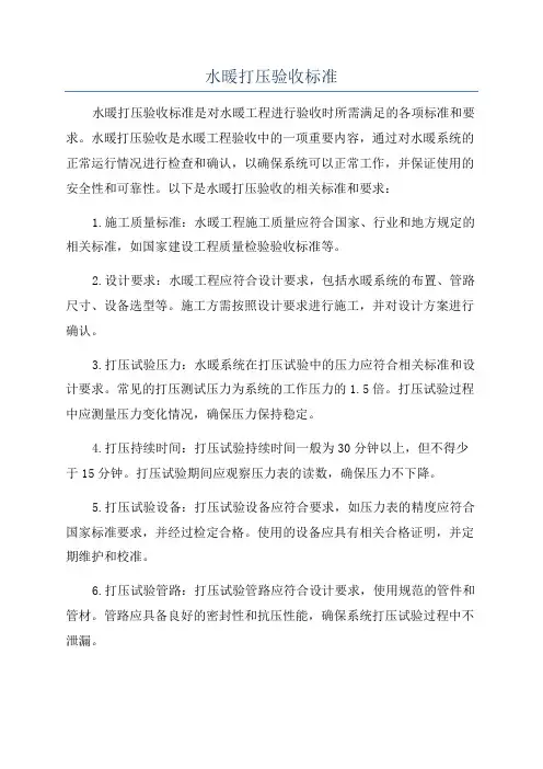 水暖打压验收标准