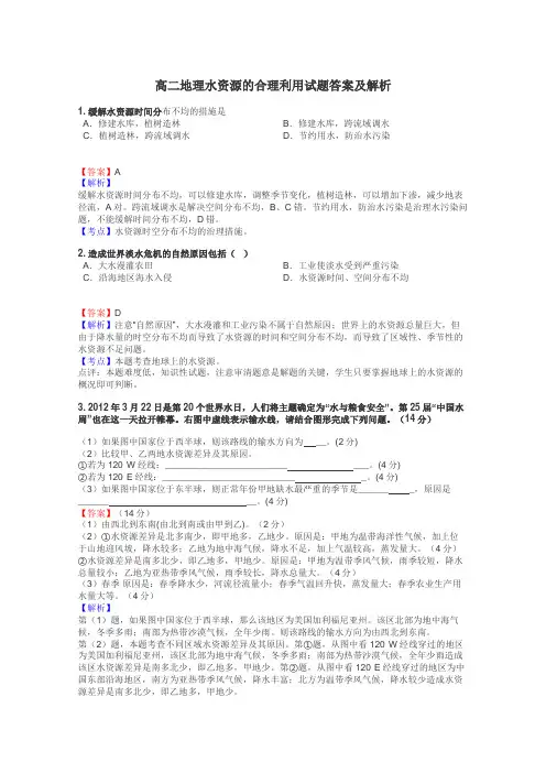 高二地理水资源的合理利用试题答案及解析
