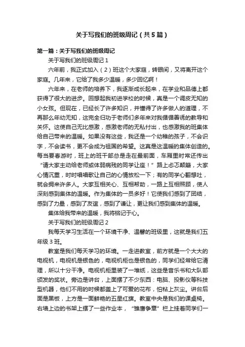 关于写我们的班级周记（共5篇）