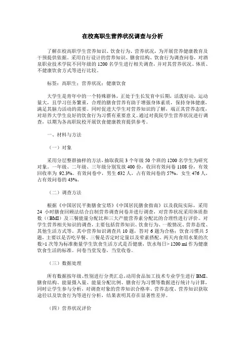 在校高职生营养状况调查与分析