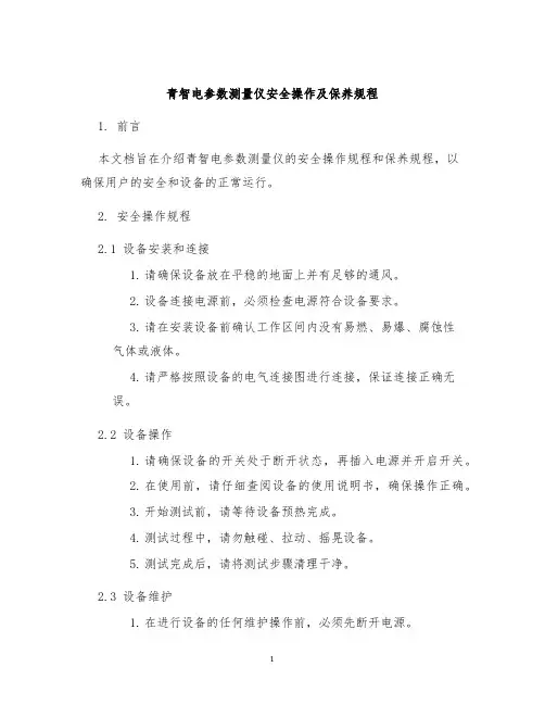 青智电参数测量仪安全操作及保养规程