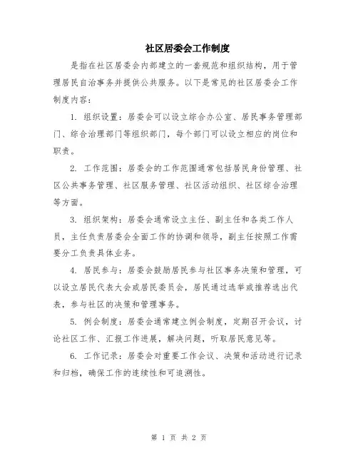 社区居委会工作制度