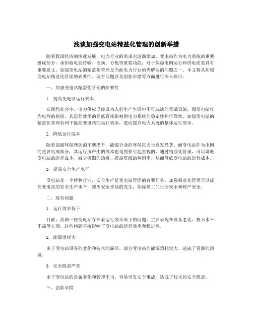 浅谈加强变电站精益化管理的创新举措