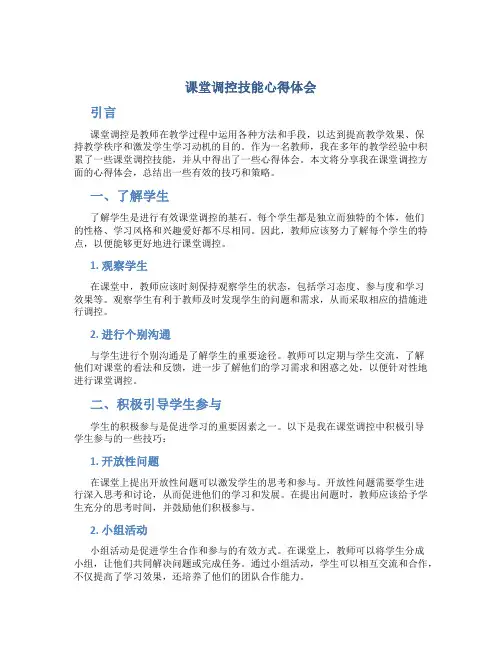 课堂调控技能心得体会
