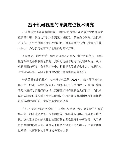 基于机器视觉的导航定位技术研究