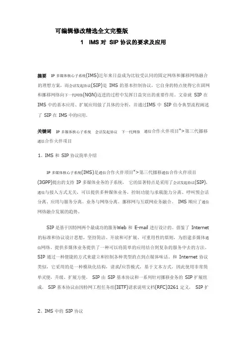 IMS对SIP协议的要求及应用精选全文完整版