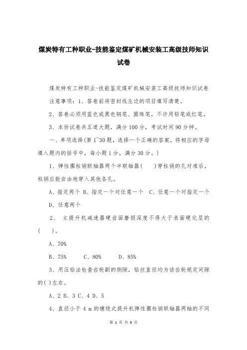 煤炭特有工种职业-技能鉴定煤矿机械安装工高级技师知识试卷