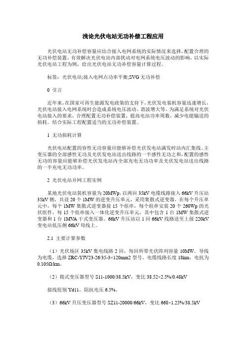 浅论光伏电站无功补偿工程应用