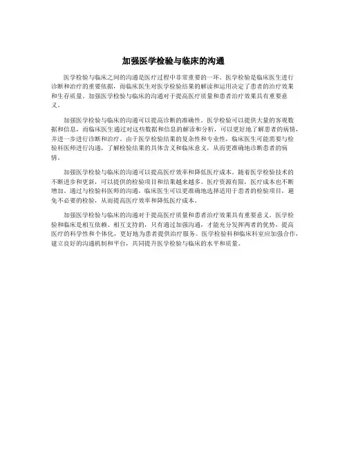 加强医学检验与临床的沟通