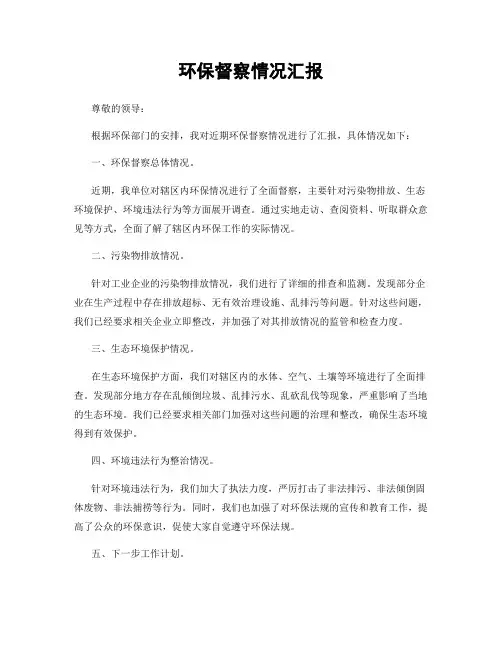 环保督察情况汇报