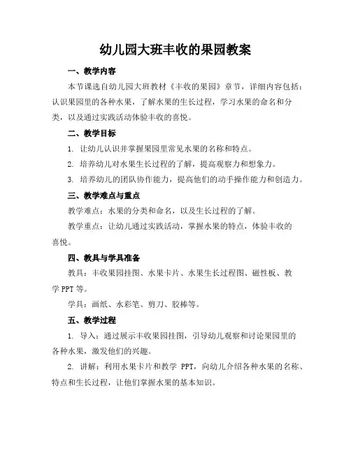 幼儿园大班丰收的果园教案