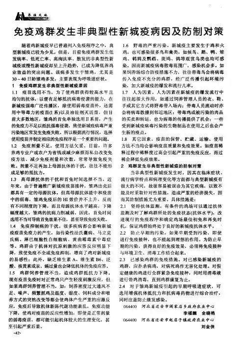 免疫鸡群发生非典型性新城疫病因及防制对策