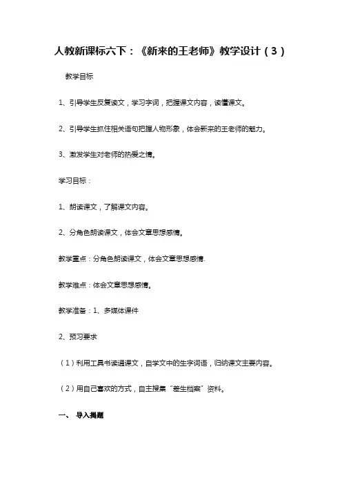 人教版小学语文六年级下册《成长足迹 新来的王老师》公开课教学设计_4
