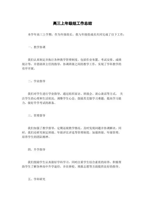 高三上年级组工作总结
