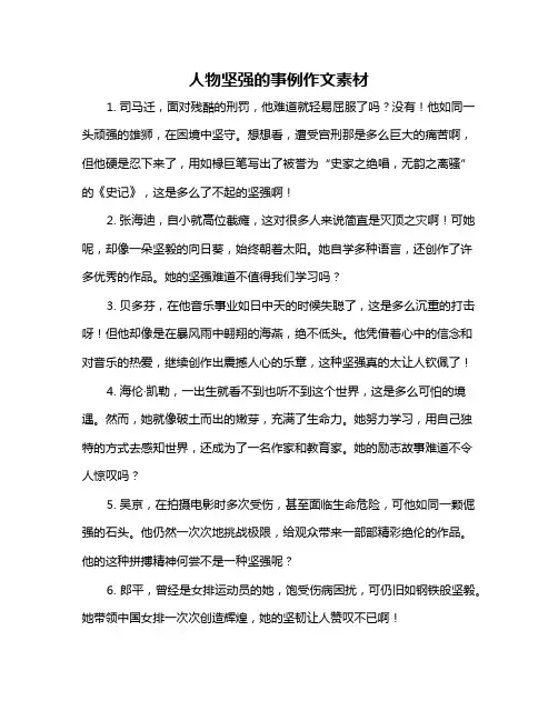 人物坚强的事例作文素材