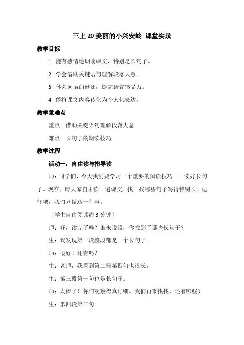 20.《美丽的小兴安岭》课堂实录.doc