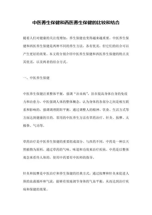 中医养生保健和西医养生保健的比较和结合