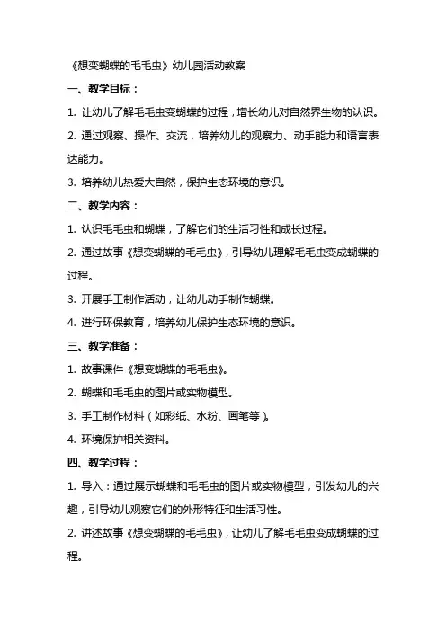 《想变蝴蝶的毛毛虫》幼儿园活动教案