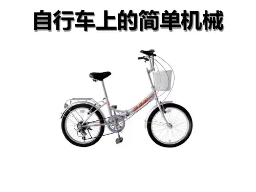 小学科学(教科版)《自行车上的简单机械》教研课件1